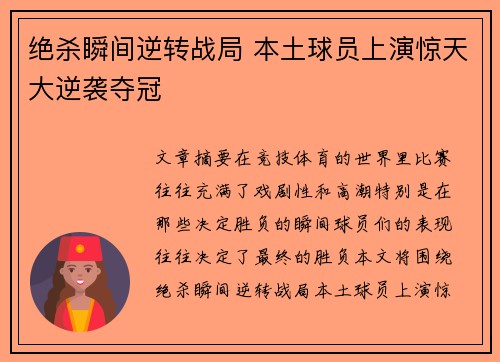 绝杀瞬间逆转战局 本土球员上演惊天大逆袭夺冠
