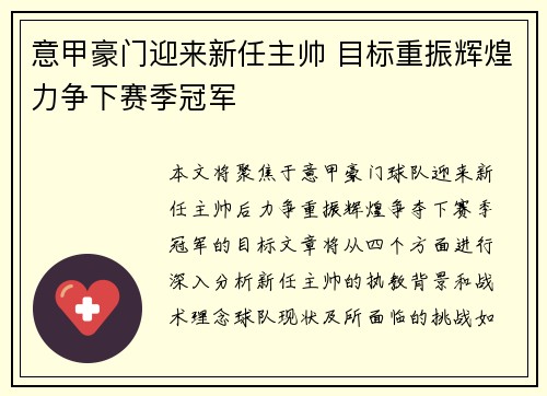 意甲豪门迎来新任主帅 目标重振辉煌力争下赛季冠军