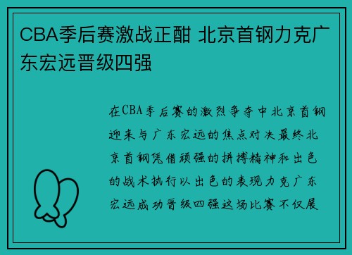 CBA季后赛激战正酣 北京首钢力克广东宏远晋级四强