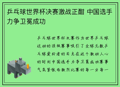 乒乓球世界杯决赛激战正酣 中国选手力争卫冕成功
