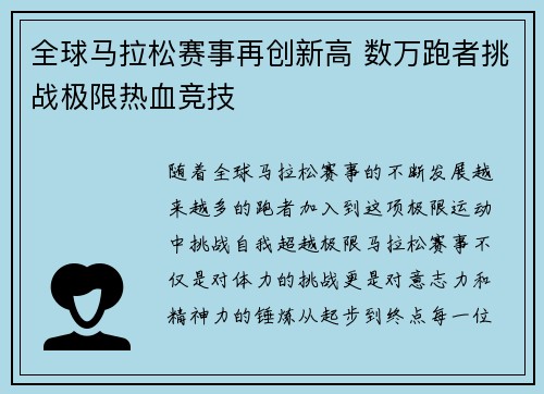全球马拉松赛事再创新高 数万跑者挑战极限热血竞技
