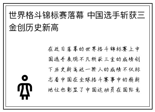 世界格斗锦标赛落幕 中国选手斩获三金创历史新高