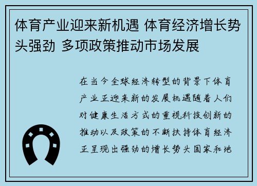 体育产业迎来新机遇 体育经济增长势头强劲 多项政策推动市场发展