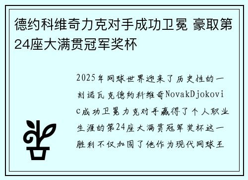 德约科维奇力克对手成功卫冕 豪取第24座大满贯冠军奖杯