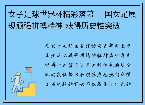 女子足球世界杯精彩落幕 中国女足展现顽强拼搏精神 获得历史性突破