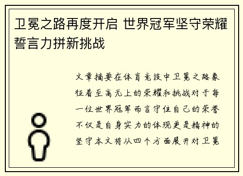 卫冕之路再度开启 世界冠军坚守荣耀誓言力拼新挑战