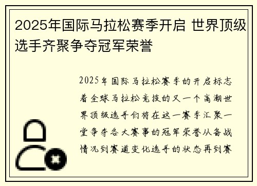 2025年国际马拉松赛季开启 世界顶级选手齐聚争夺冠军荣誉