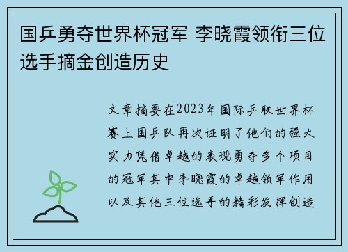 国乒勇夺世界杯冠军 李晓霞领衔三位选手摘金创造历史