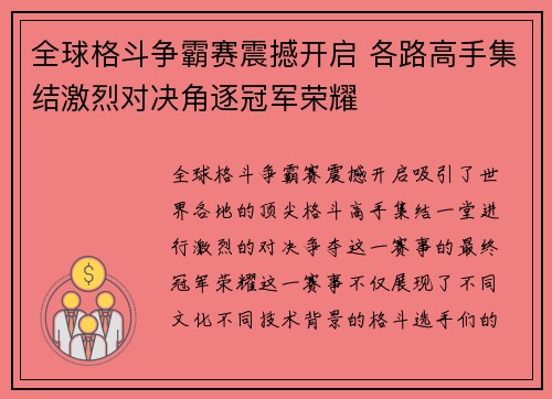 全球格斗争霸赛震撼开启 各路高手集结激烈对决角逐冠军荣耀