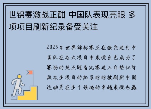 世锦赛激战正酣 中国队表现亮眼 多项项目刷新纪录备受关注