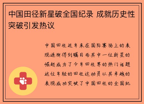 中国田径新星破全国纪录 成就历史性突破引发热议