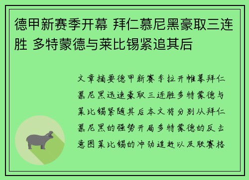 德甲新赛季开幕 拜仁慕尼黑豪取三连胜 多特蒙德与莱比锡紧追其后