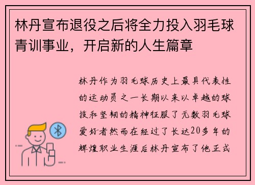 林丹宣布退役之后将全力投入羽毛球青训事业，开启新的人生篇章
