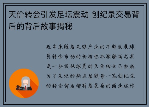 天价转会引发足坛震动 创纪录交易背后的背后故事揭秘