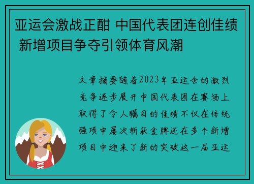 亚运会激战正酣 中国代表团连创佳绩 新增项目争夺引领体育风潮