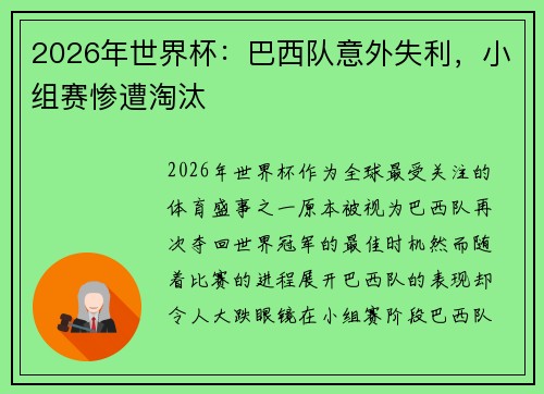 2026年世界杯：巴西队意外失利，小组赛惨遭淘汰