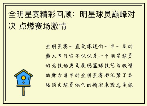 全明星赛精彩回顾：明星球员巅峰对决 点燃赛场激情