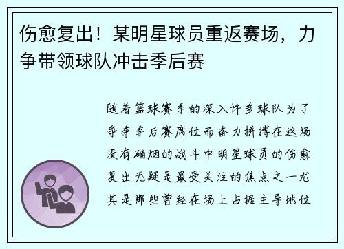 伤愈复出！某明星球员重返赛场，力争带领球队冲击季后赛