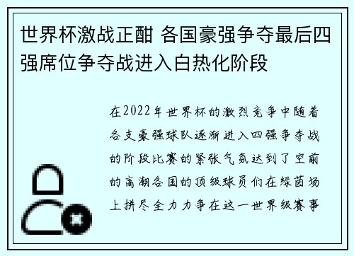 世界杯激战正酣 各国豪强争夺最后四强席位争夺战进入白热化阶段