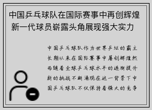 中国乒乓球队在国际赛事中再创辉煌 新一代球员崭露头角展现强大实力