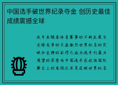 中国选手破世界纪录夺金 创历史最佳成绩震撼全球