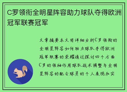 C罗领衔全明星阵容助力球队夺得欧洲冠军联赛冠军