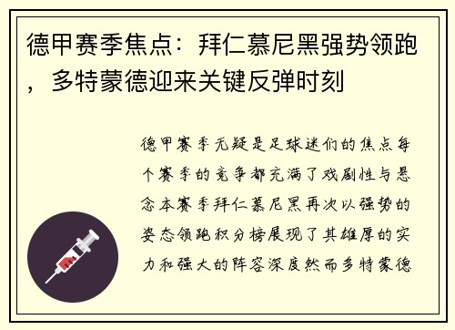 德甲赛季焦点：拜仁慕尼黑强势领跑，多特蒙德迎来关键反弹时刻