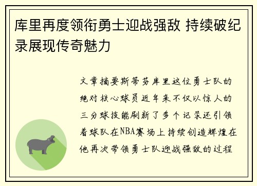 库里再度领衔勇士迎战强敌 持续破纪录展现传奇魅力