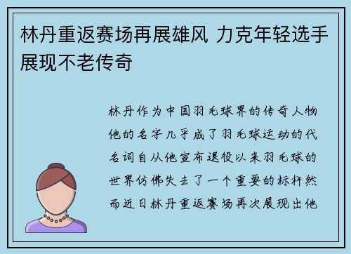 林丹重返赛场再展雄风 力克年轻选手展现不老传奇