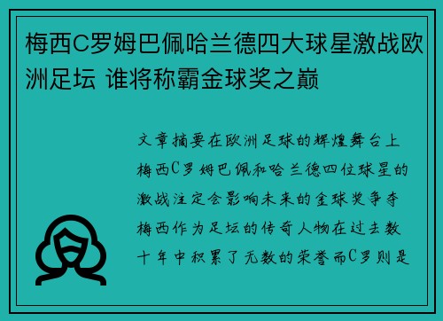 梅西C罗姆巴佩哈兰德四大球星激战欧洲足坛 谁将称霸金球奖之巅