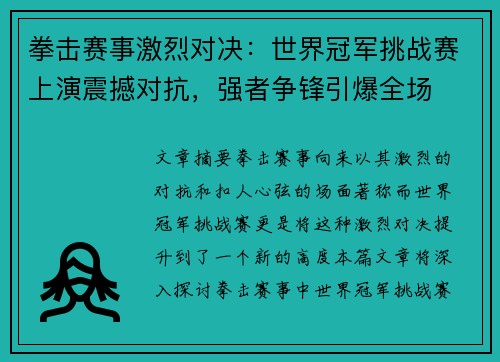拳击赛事激烈对决：世界冠军挑战赛上演震撼对抗，强者争锋引爆全场