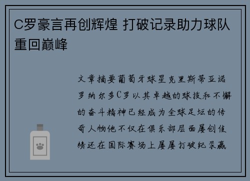 C罗豪言再创辉煌 打破记录助力球队重回巅峰