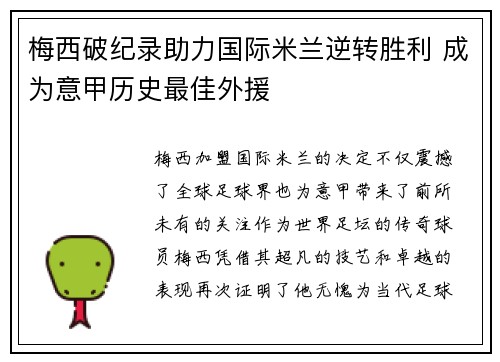 梅西破纪录助力国际米兰逆转胜利 成为意甲历史最佳外援