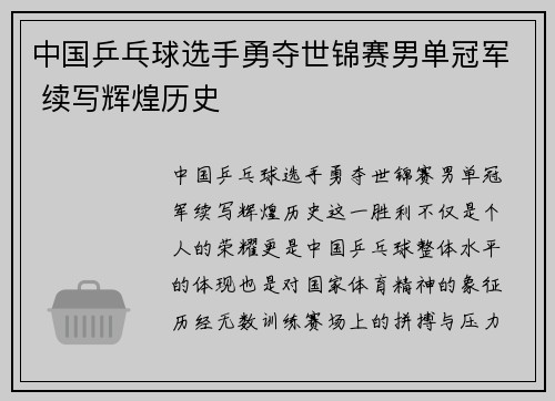 中国乒乓球选手勇夺世锦赛男单冠军 续写辉煌历史