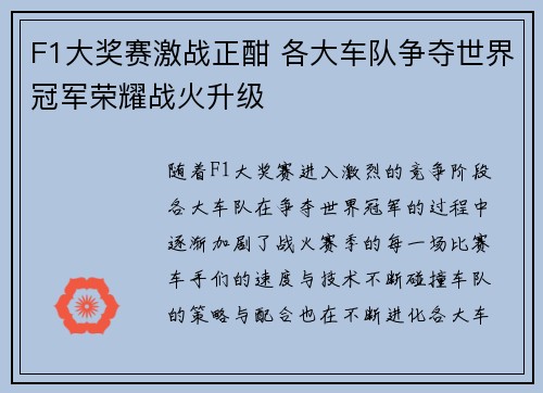 F1大奖赛激战正酣 各大车队争夺世界冠军荣耀战火升级