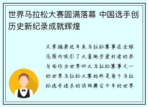 世界马拉松大赛圆满落幕 中国选手创历史新纪录成就辉煌