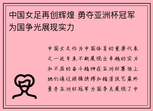 中国女足再创辉煌 勇夺亚洲杯冠军 为国争光展现实力
