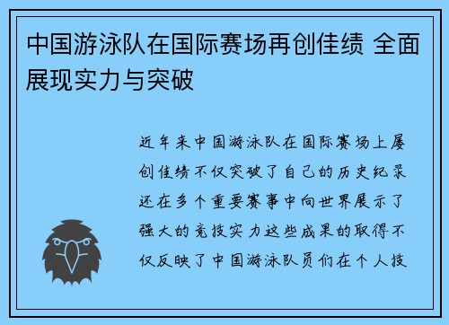 中国游泳队在国际赛场再创佳绩 全面展现实力与突破