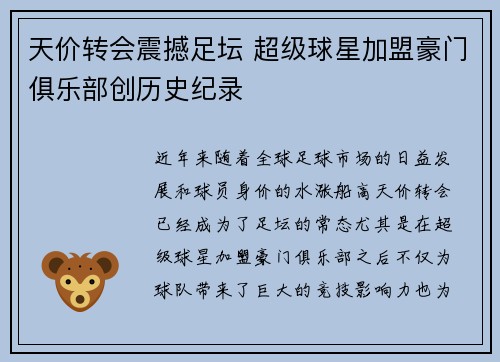 天价转会震撼足坛 超级球星加盟豪门俱乐部创历史纪录