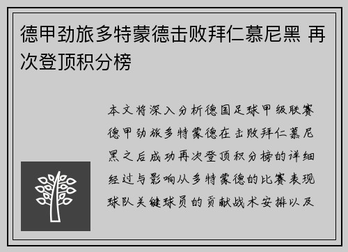 德甲劲旅多特蒙德击败拜仁慕尼黑 再次登顶积分榜