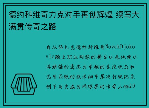 德约科维奇力克对手再创辉煌 续写大满贯传奇之路