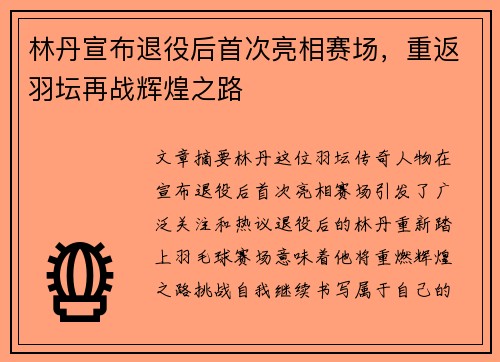 林丹宣布退役后首次亮相赛场，重返羽坛再战辉煌之路