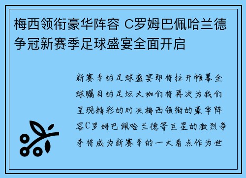 梅西领衔豪华阵容 C罗姆巴佩哈兰德争冠新赛季足球盛宴全面开启