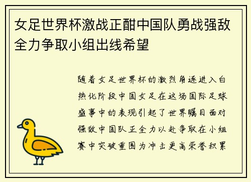 女足世界杯激战正酣中国队勇战强敌全力争取小组出线希望