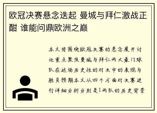 欧冠决赛悬念迭起 曼城与拜仁激战正酣 谁能问鼎欧洲之巅