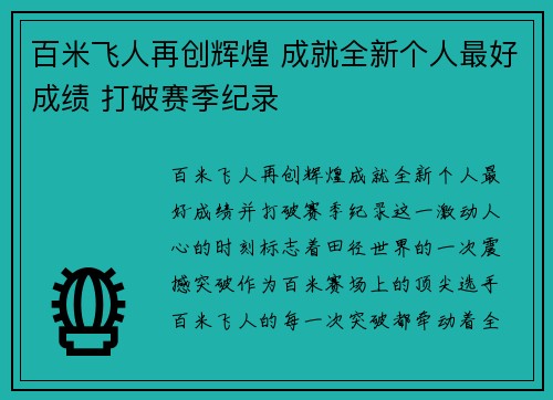 百米飞人再创辉煌 成就全新个人最好成绩 打破赛季纪录