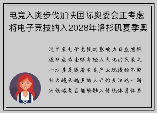 电竞入奥步伐加快国际奥委会正考虑将电子竞技纳入2028年洛杉矶夏季奥运会
