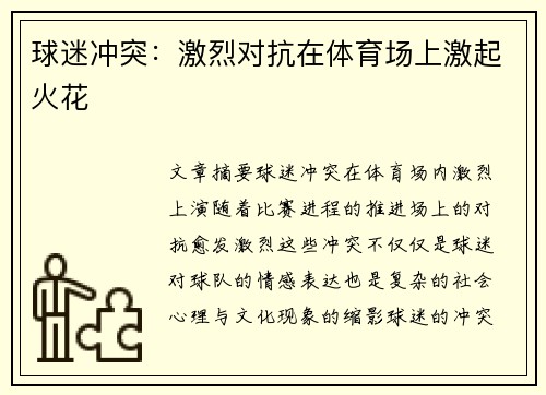 球迷冲突：激烈对抗在体育场上激起火花