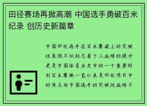 田径赛场再掀高潮 中国选手勇破百米纪录 创历史新篇章