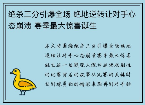 绝杀三分引爆全场 绝地逆转让对手心态崩溃 赛季最大惊喜诞生